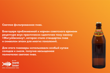 Пиво Жигулевское юбилейное светлое фильтрованное