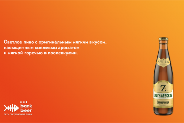 Пиво Жигулевское Зеленогорское светлое