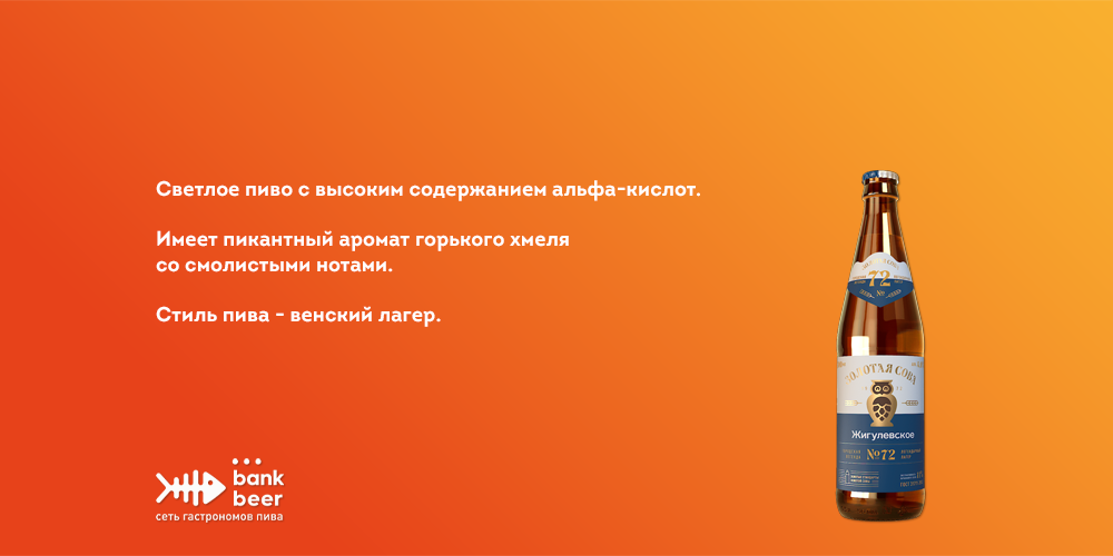 Пиво Жигулевское голд сова Городская легенда №72