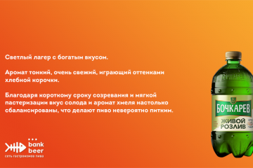 Пиво Бочкарев Живой розлив светлый лагер