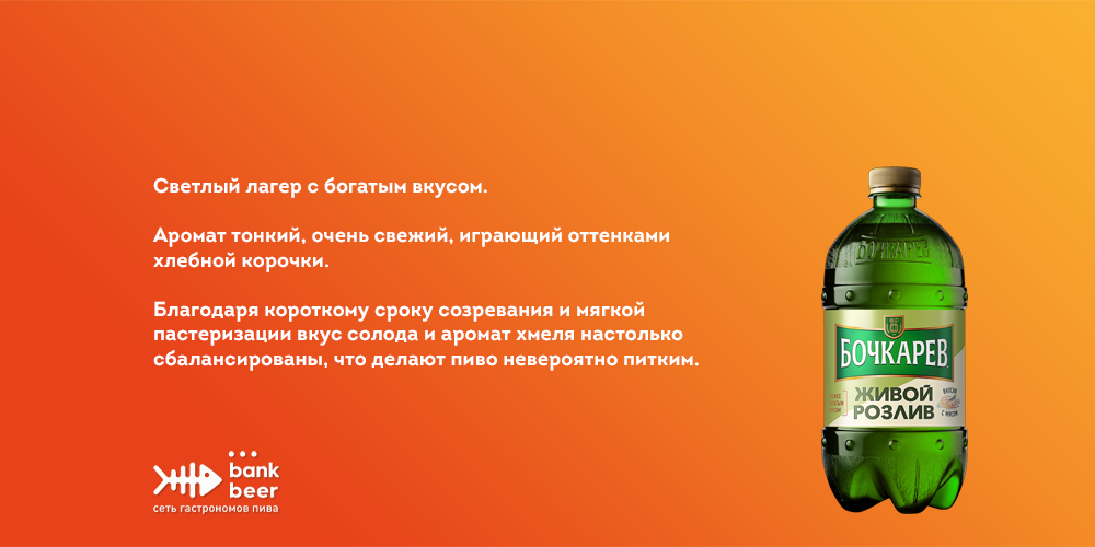 Пиво Бочкарев Живой розлив светлый лагер