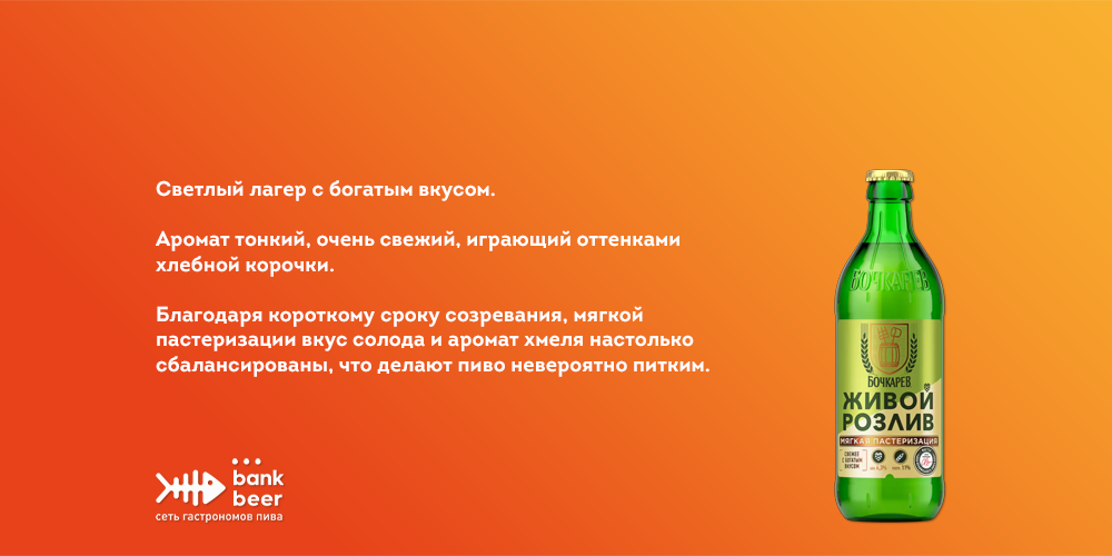 Пиво Бочкарев Живой розлив светлый лагер