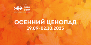 Осенний ценопад 19.09 — 02.10.2025