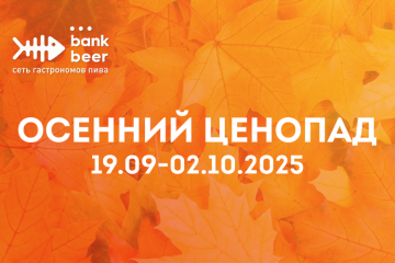 Акции и скидки Банк Бир (Bank Beer) 19.09-02.10 (сентябрь, октябрь)