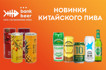 Новинки китайского пива