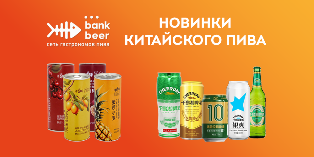 Новинки китайского пива