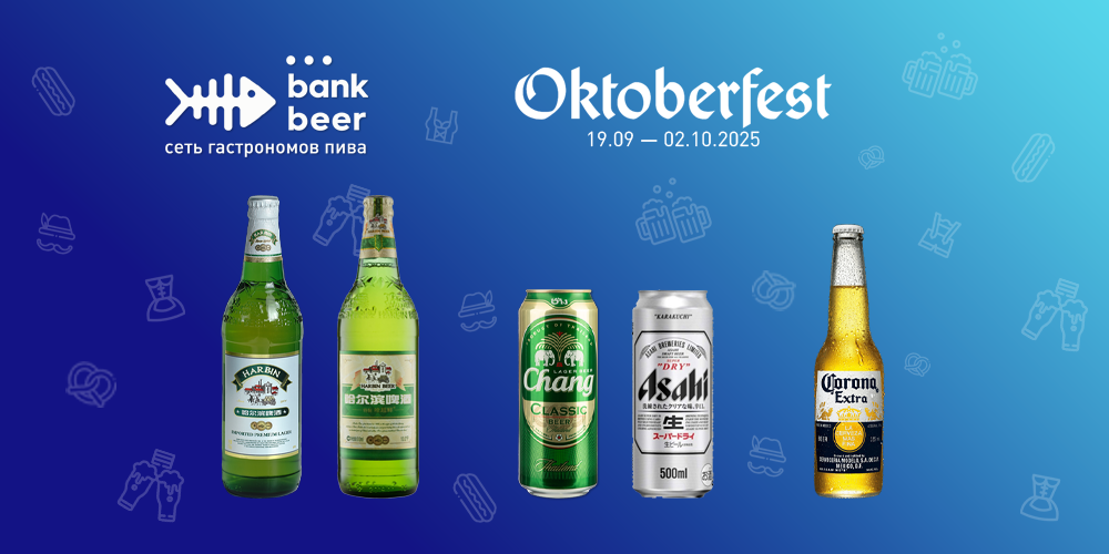 Октоберфест Банк Бир БанкБир BankBeer Bank Beer