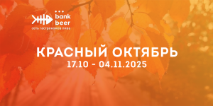 Красный октябрь 17.10 — 04.11.2025
