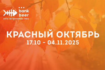 Акции и скидки Банк Бир (Bank Beer) 17.10-4.11 (октябрь)