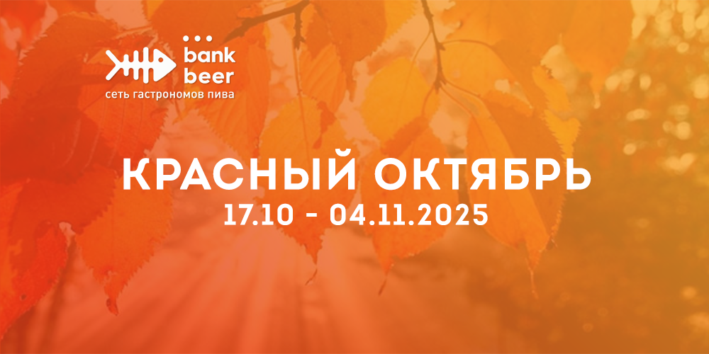 Акции и скидки Банк Бир (Bank Beer) 17.10-4.11 (октябрь)