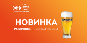 Новинка! Разливное пиво БОЧКОВОЕ