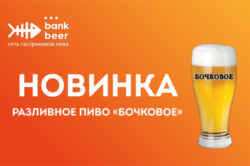 Новинка Bank Beer пиво разливное Бочковое