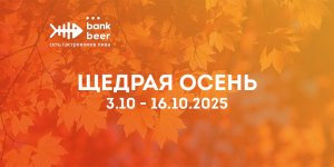 Щедрая осень 03.10 — 16.10.2025