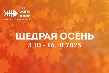 Акции и скидки Банк Бир (Bank Beer) 3.10-16.10 (октябрь)