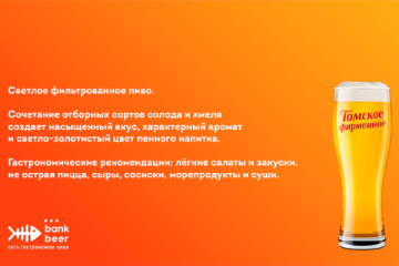 Разливное пиво. Томское фирменное. Светлое фильтрованное