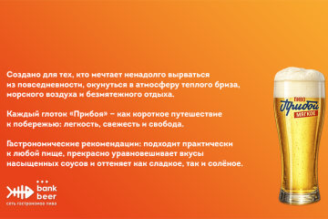 Прибой. Светлое разливное пиво